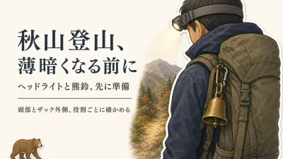 秋山登山のヘッドライトと熊鈴、いつ準備する？早い日暮れに備える携行チェック