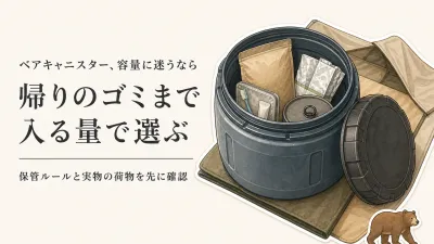 残暑から秋口のテント泊、ベアキャニスターは何L？食料・ゴミの量から選ぶ
