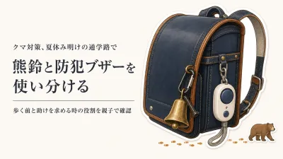 夏休み明けの通学路、熊鈴と防犯ブザーはどう教える？親子で見直す役割と操作