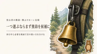 熊鈴と熊よけホーンは役割が違う？登山でどちらを持つか決める基準