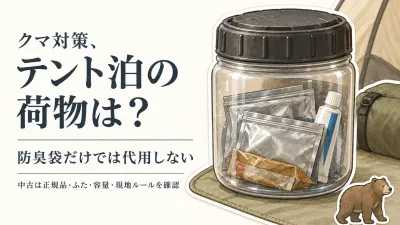 ベアキャニスター中古を探す前に｜防臭バッグで代用できるかと確認項目