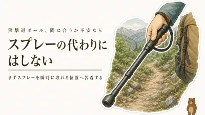 熊撃退ポールはスプレーの代わりになる？急接近への備えと持ち歩く負担を比べる