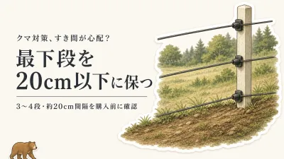 クマ対策用の電気柵、くぐり抜けを防ぐには？購入前に確認したい7つの仕様