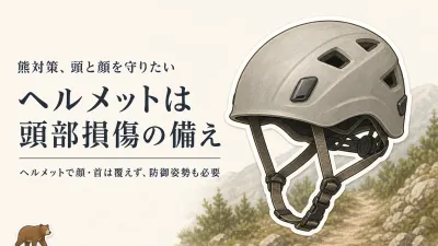 熊対策にヘルメットは役立つ？フェイスガード・ネックガードで守れる範囲