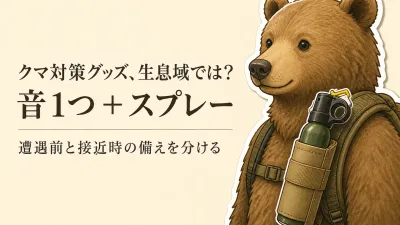 登山のクマ対策グッズ、何を優先する？熊鈴・ホーン・スプレーを携行する優先順位