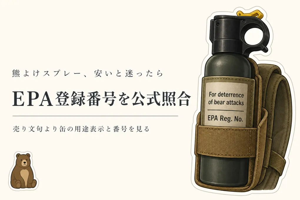 安い熊よけスプレーは本物？EPA登録番号で熊撃退用を見分ける方法