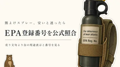 安い熊よけスプレーは本物？EPA登録番号で熊撃退用を見分ける方法
