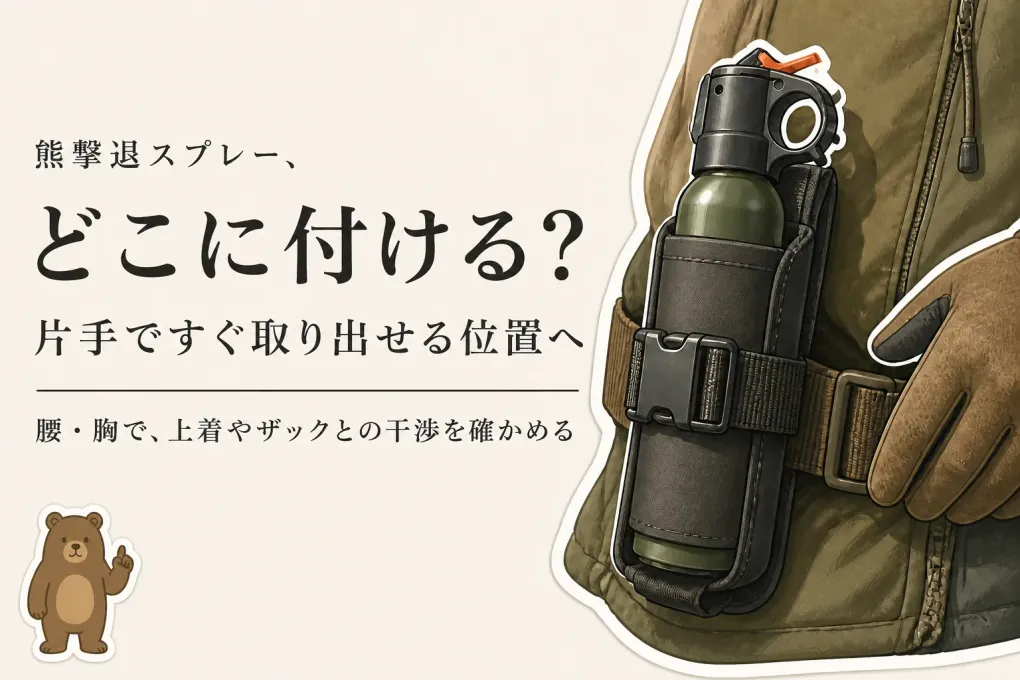 熊撃退スプレーはどこに付ける？片手ですぐ取り出すためのホルスターの選び方