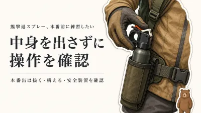 熊撃退スプレーは本番前に練習できる？中身を使わず操作を覚える方法