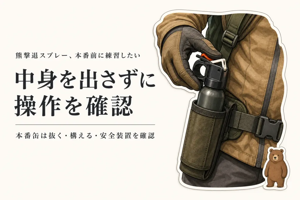熊撃退スプレーは本番前に練習できる？中身を使わず操作を覚える方法