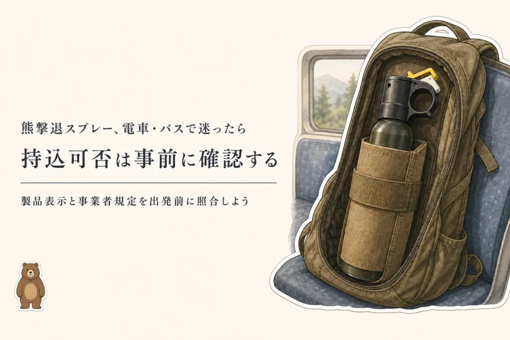 熊撃退スプレーは電車・バスに持ち込める？規定確認と誤噴射を防ぐ携行方法