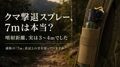 熊撃退スプレー、「噴射距離7m」は本当？環境省の基準は3〜4mでした