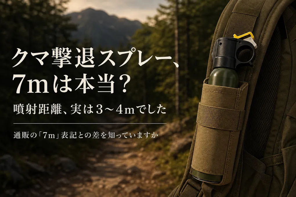熊撃退スプレー、「噴射距離7m」は本当？環境省の基準は3〜4mでした