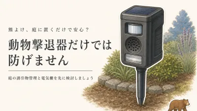 庭に超音波とセンサーライトを備えた動物撃退器を置けば、クマは近づかない？できることと限界