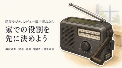 おすすめの防災ラジオをレビュー数順で比較｜クマ出没情報・停電連絡・充電方法で選ぶ