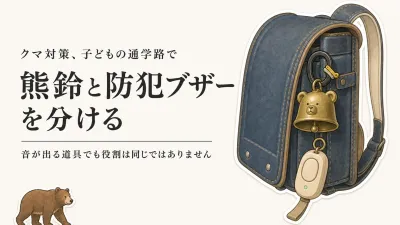 熊鈴と防犯ブザーはどちらを子どもに持たせる？クマが出た通学路で役割を分ける