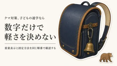 子供用熊鈴の重さは何g？ランドセルから落とさない固定方法と選び方