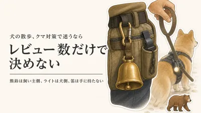 犬の散歩用ライトと熊鈴をレビュー数順に比較｜リードを持ったまま選ぶ音・光の組み合わせ