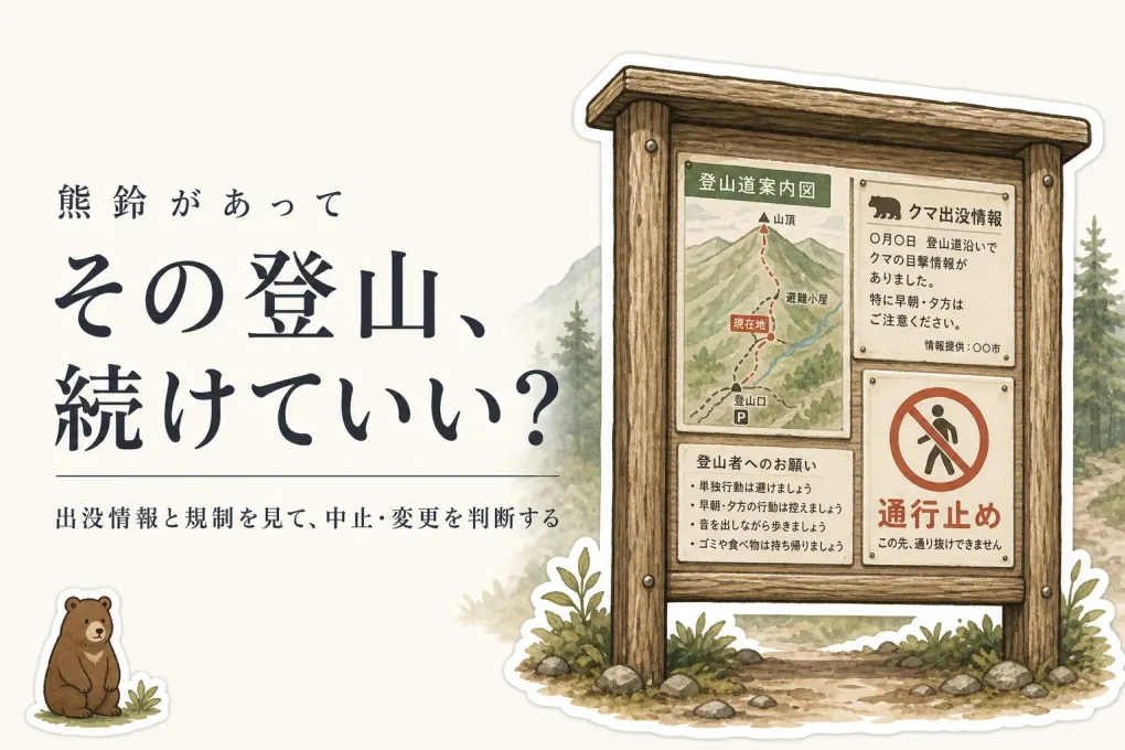 人慣れしたクマにも熊鈴で不意の遭遇を避けられる？登山を続けるかどうかの判断基準と消音機能付き熊鈴の選び方