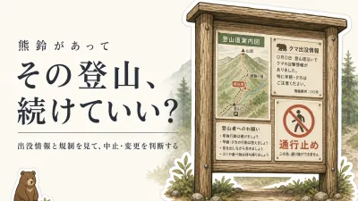 人慣れしたクマにも熊鈴で不意の遭遇を避けられる？登山を続けるかどうかの判断基準と消音機能付き熊鈴の選び方