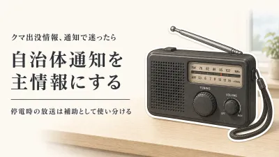 携帯ラジオ 小型をレビュー数順に比較｜クマ出没情報は自治体通知を主に