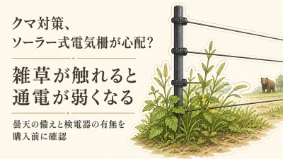ソーラー式電気柵は曇りや雑草で通電が弱くなる？畑・庭で失敗しない選び方と点検